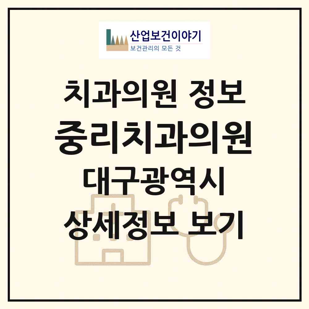 2026 중리치과의원 (대구 서구 평리5동)|치과의원|요양기관 정보