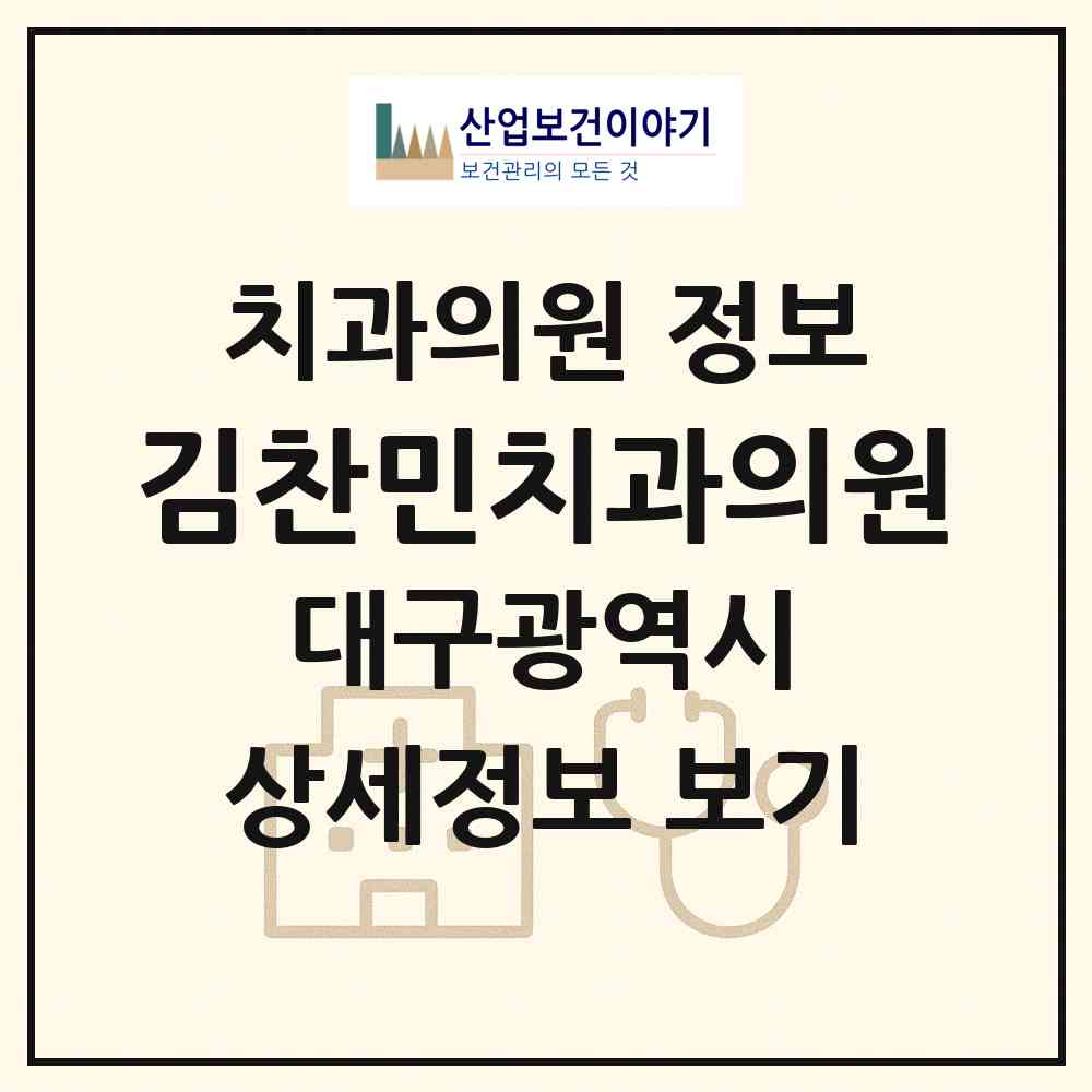 2026 김찬민치과의원 (대구 동구 신암3동)|치과의원|요양기관 정보