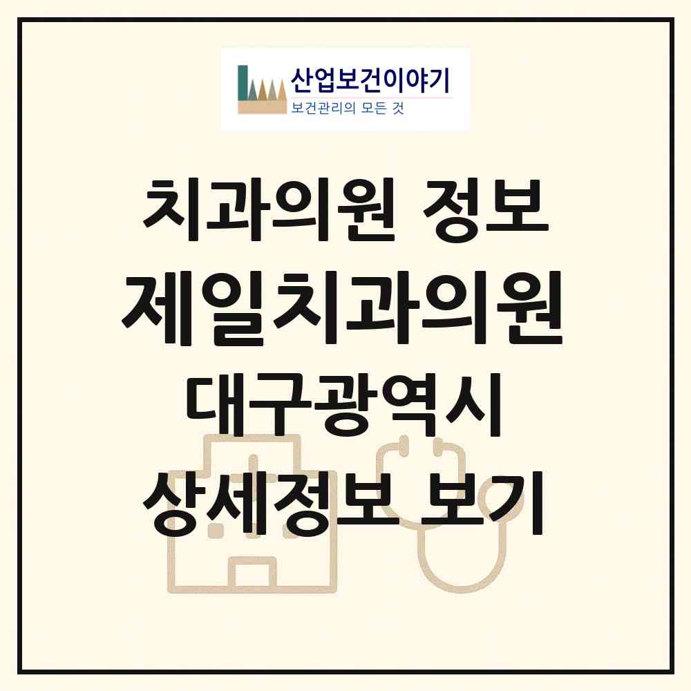 2026 제일치과의원 (대구 남구 대명5동)|치과의원|요양기관 정보
