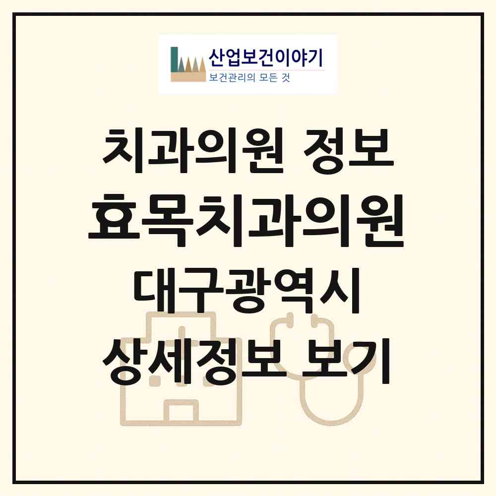 2026 효목치과의원 (대구 동구 효목1동)|치과의원|요양기관 정보
