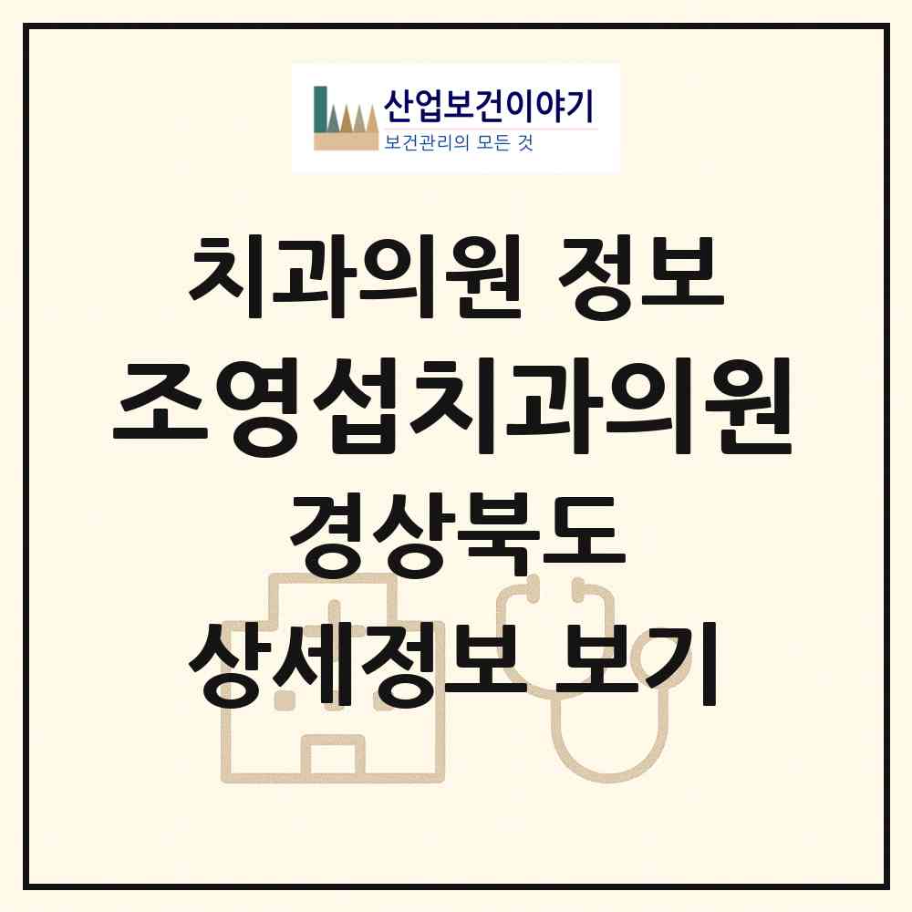 2026 조영섭치과의원 (구미시 형곡2동)|치과의원|요양기관 정보