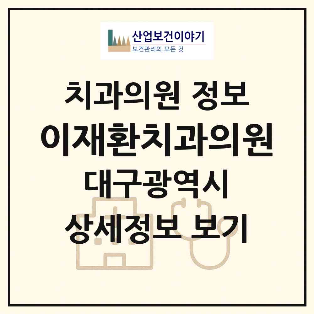2026 이재환치과의원 (대구 달서구 이곡2동)|치과의원|요양기관 정보