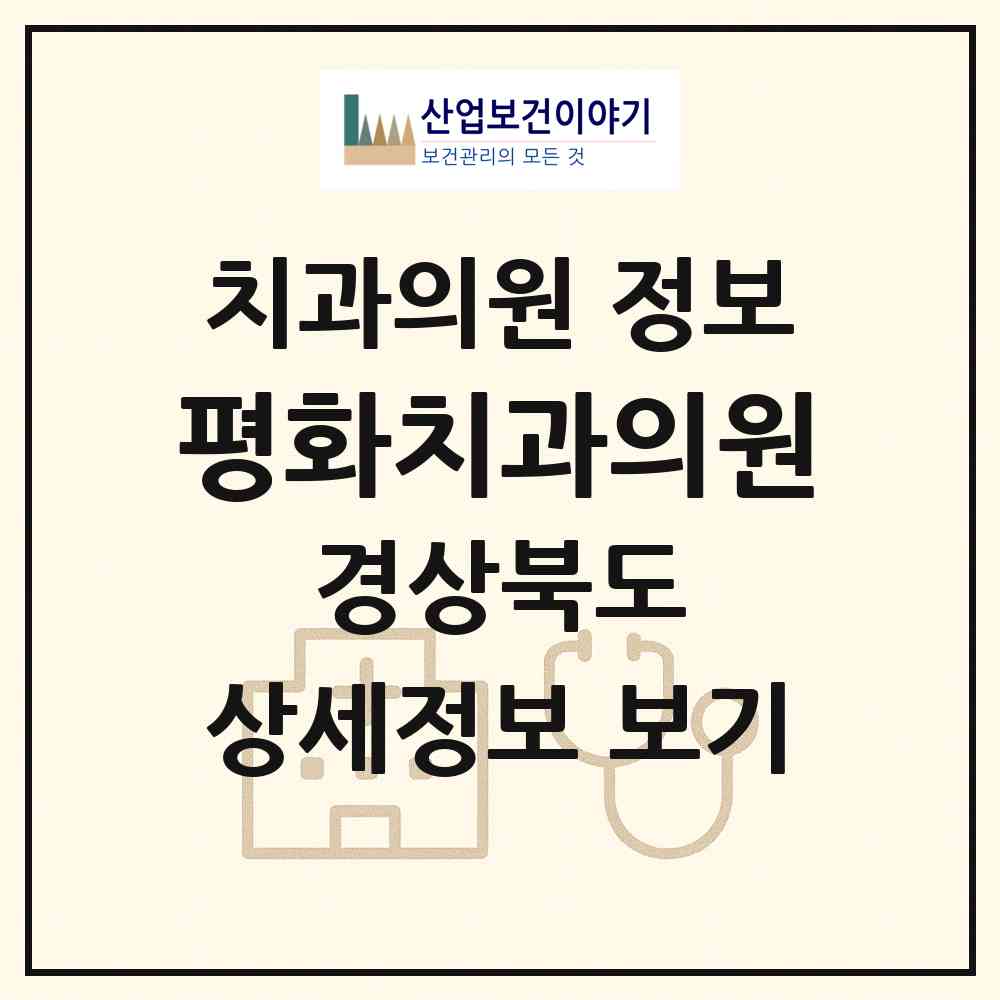 2026 평화치과의원 (성주군 초전면)|치과의원|요양기관 정보