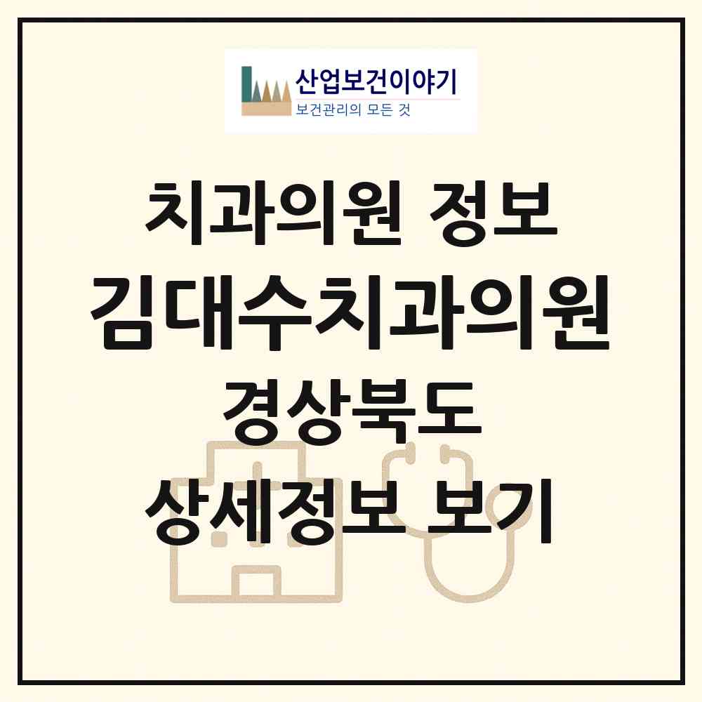 2026 김대수치과의원 (포항시 효곡동)|치과의원|요양기관 정보