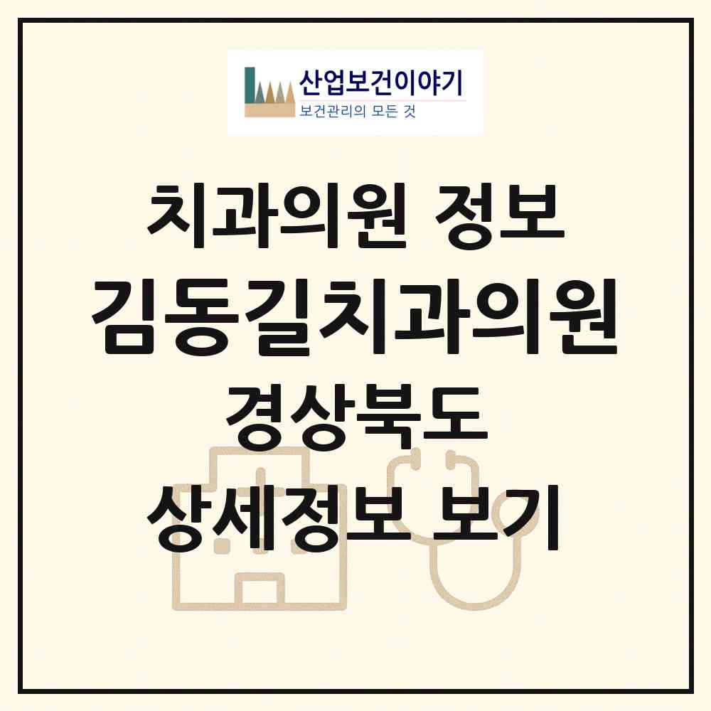 2026 김동길치과의원 (경산시 하양읍)|치과의원|요양기관 정보
