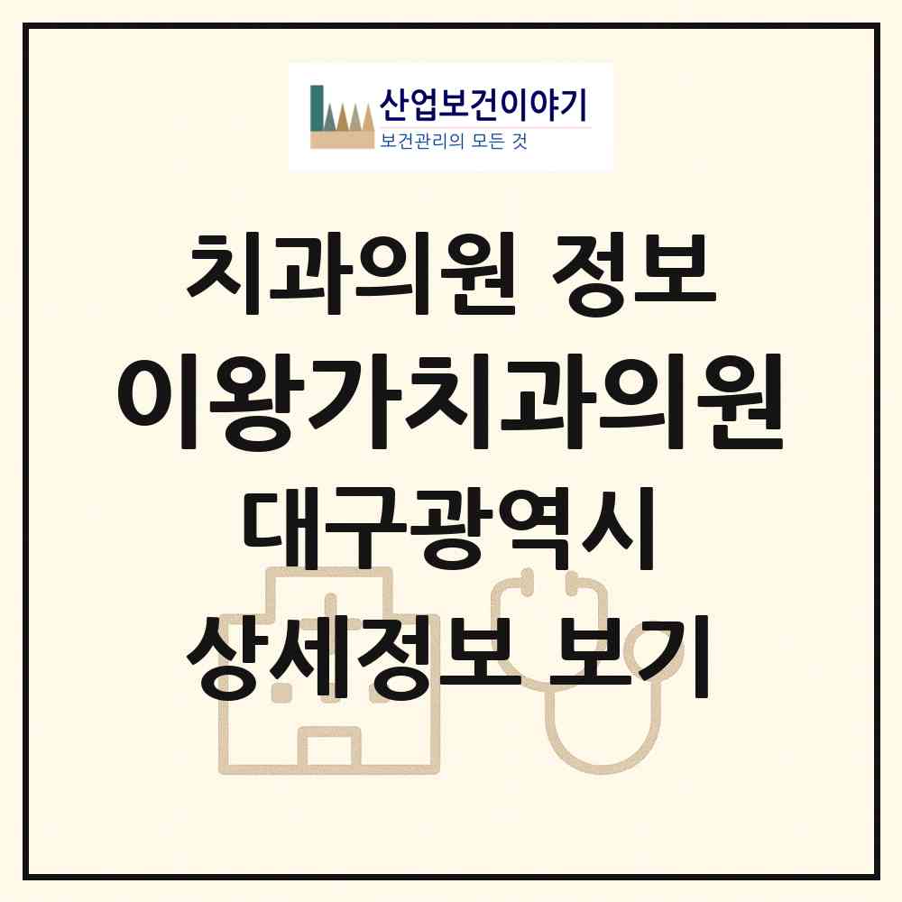 2026 이왕가치과의원 (대구 달서구 상인1동)|치과의원|요양기관 정보