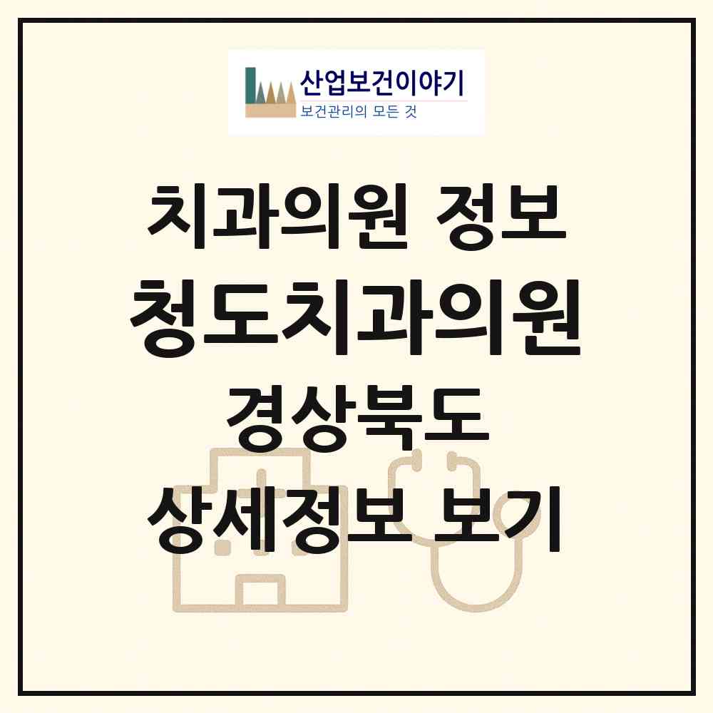 2026 청도치과의원 (청도군 청도읍)|치과의원|요양기관 정보