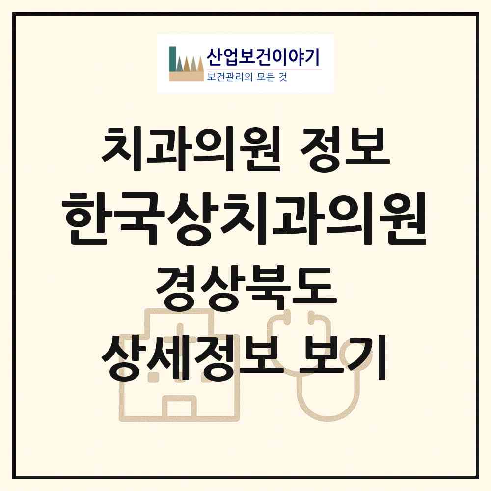 2026 한국상치과의원 (포항시 중앙동)|치과의원|요양기관 정보