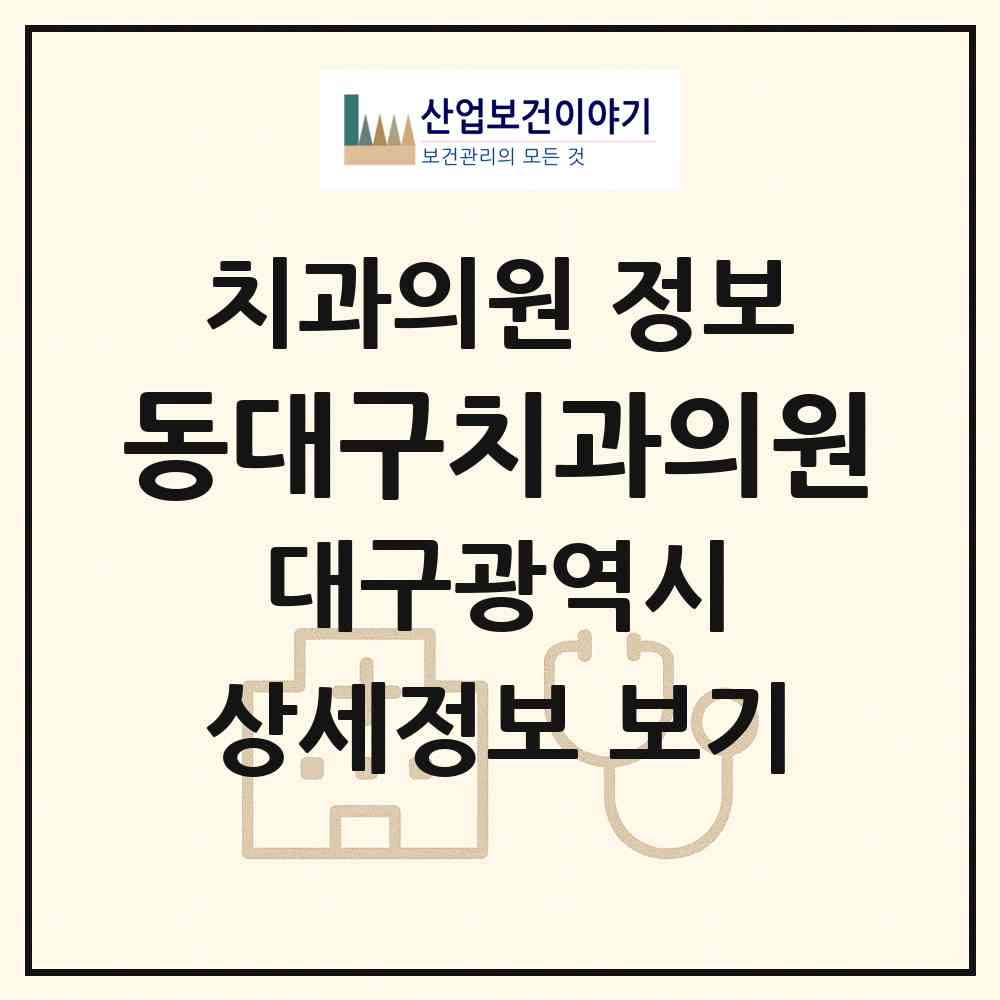 2026 동대구치과의원 (대구 동구 지저동)|치과의원|요양기관 정보
