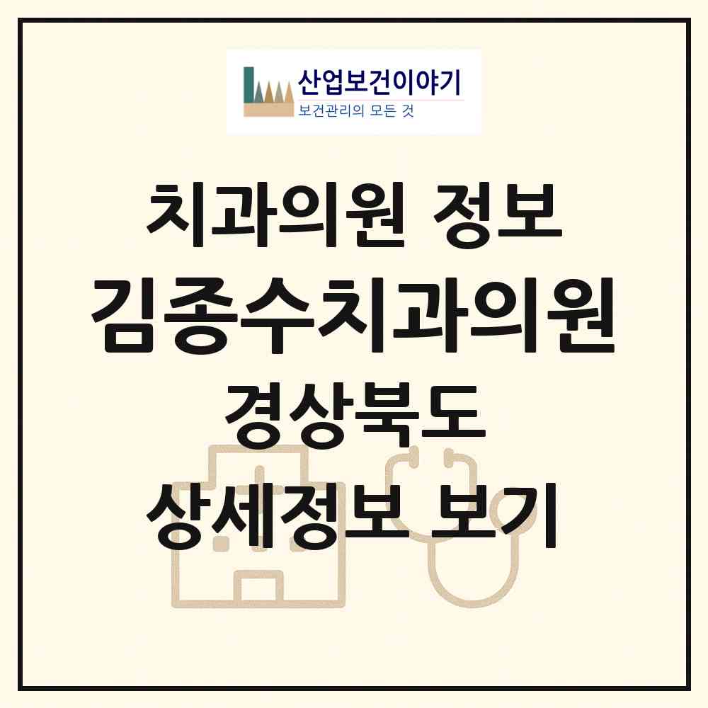 2026 김종수치과의원 (의성군 의성읍)|치과의원|요양기관 정보