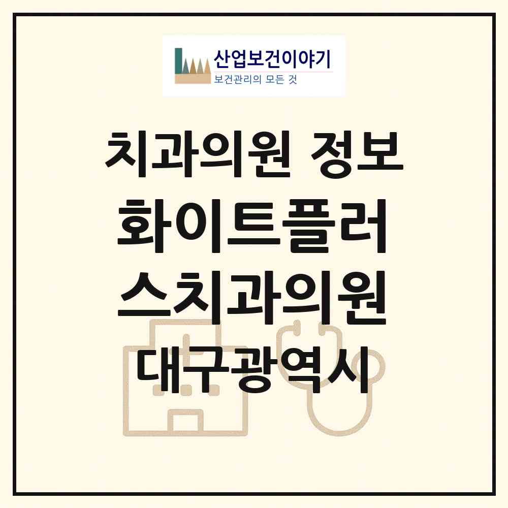 2026 화이트플러스치과의원 (대구 동구 신천1.2동)|치과의원|요양기관 정보
