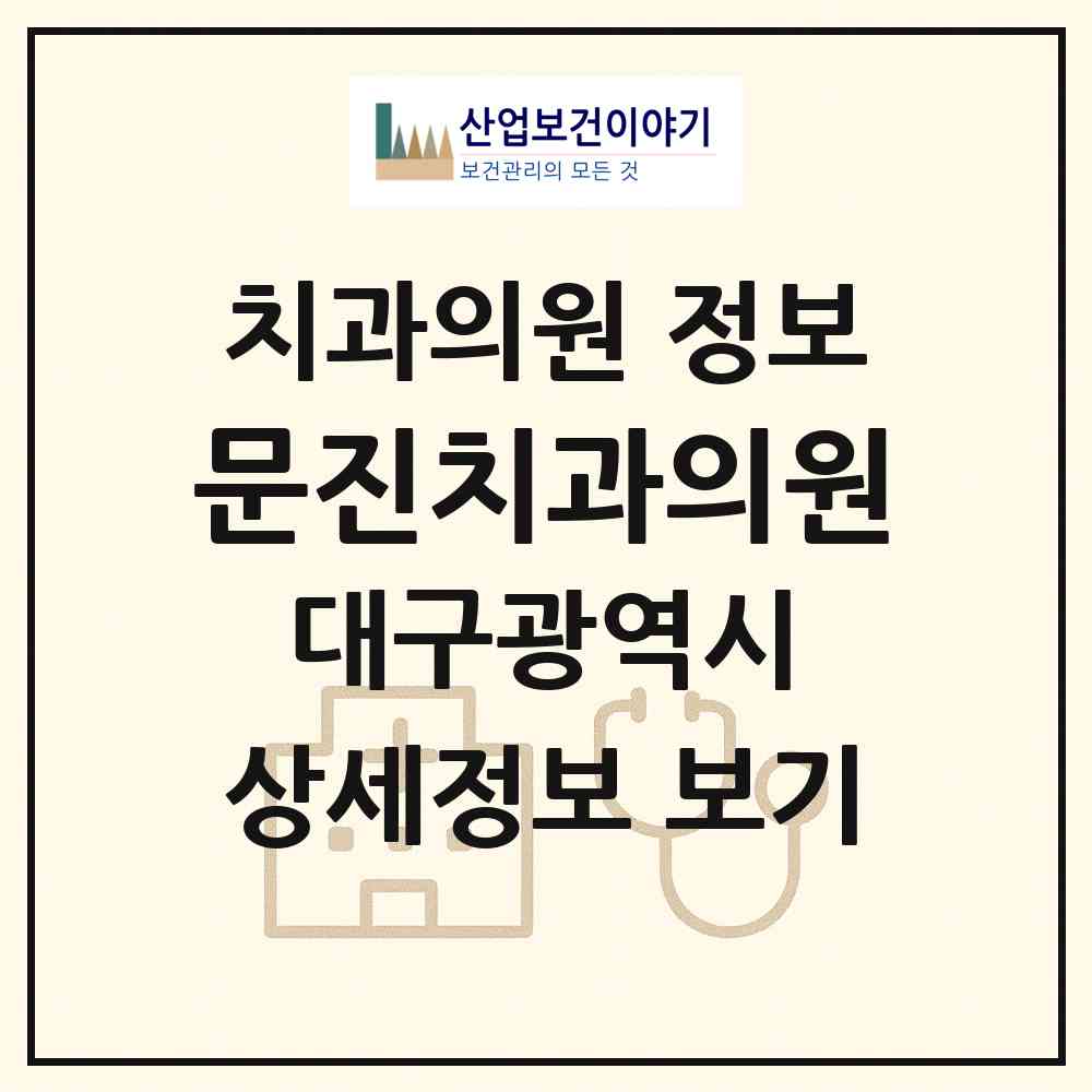 2026 문진치과의원 (대구 북구 복현2동)|치과의원|요양기관 정보