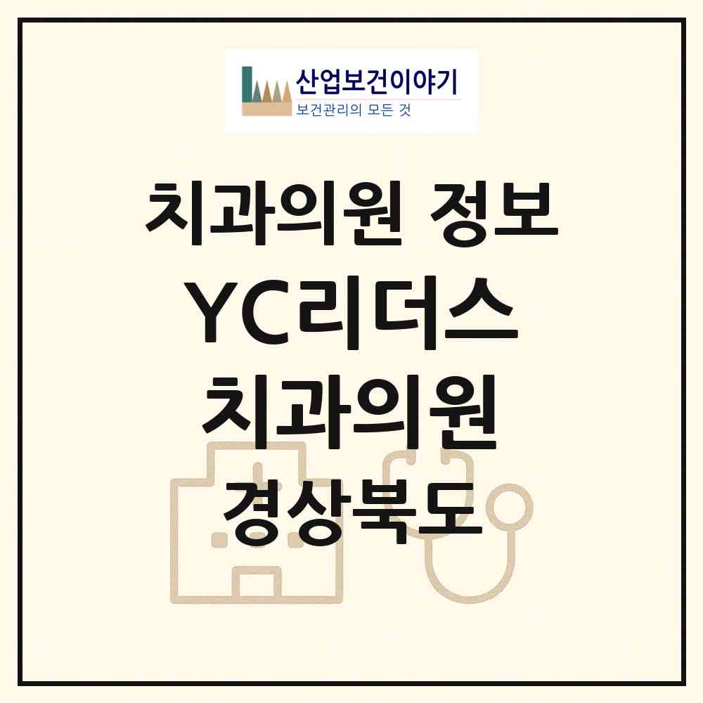 2026 YC리더스치과의원 (영천시 동부동)|치과의원|요양기관 정보