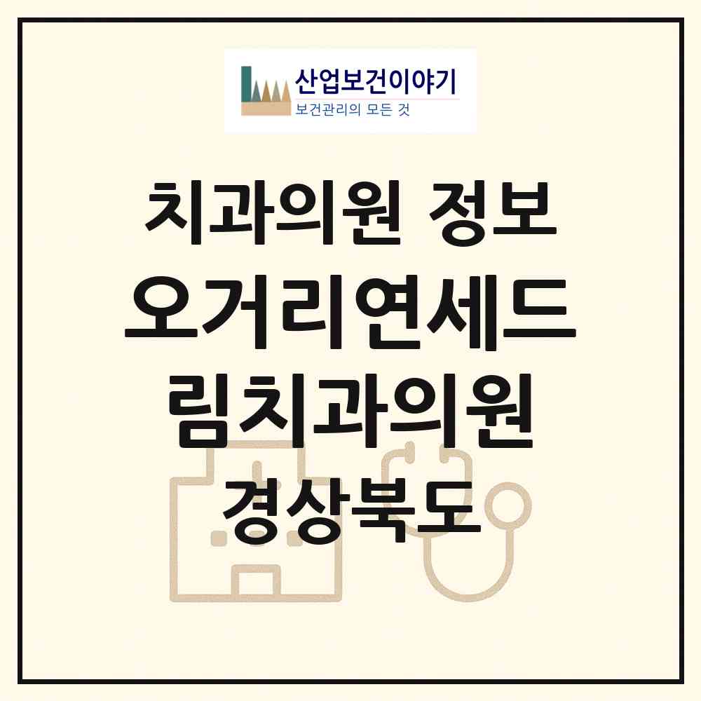 2026 오거리연세드림치과의원 (포항시 죽도동)|치과의원|요양기관 정보