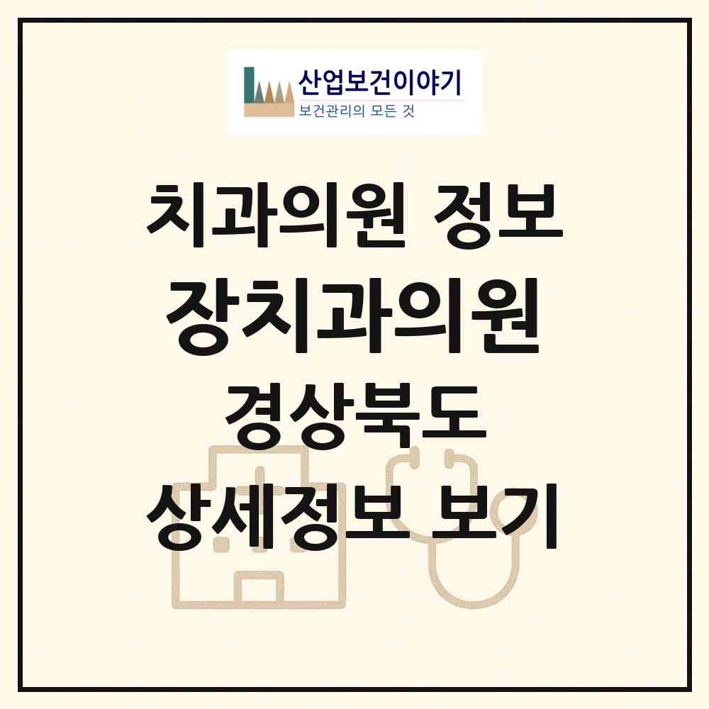 2026 장치과의원 (안동시 중구동)|치과의원|요양기관 정보