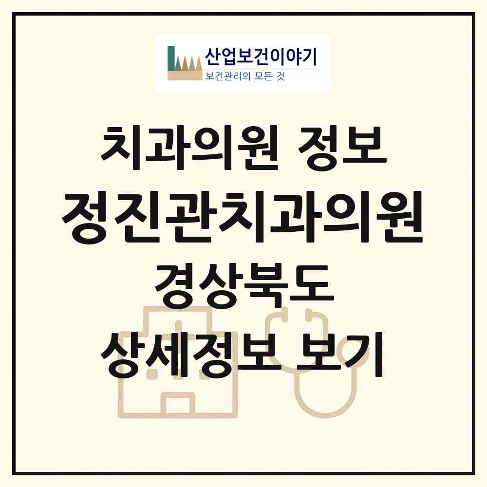 2026 정진관치과의원 (성주군 성주읍)|치과의원|요양기관 정보