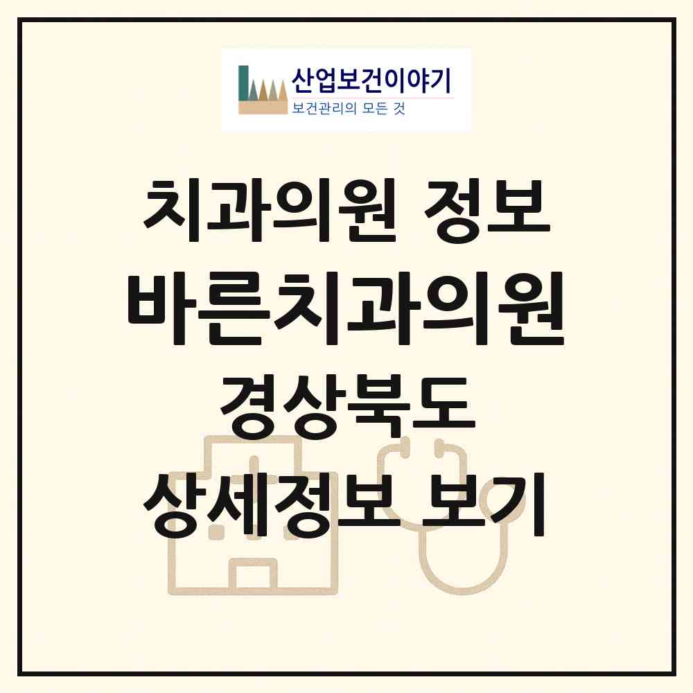 2026 바른치과의원 (영주시 영주1동)|치과의원|요양기관 정보
