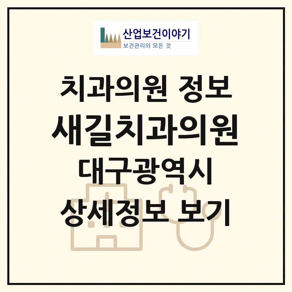 2026 새길치과의원 (대구 서구 내당2.3동)|치과의원|요양기관 정보