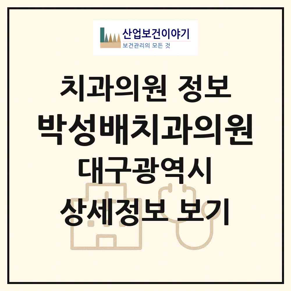 2026 박성배치과의원 (대구 수성구 범어2동)|치과의원|요양기관 정보