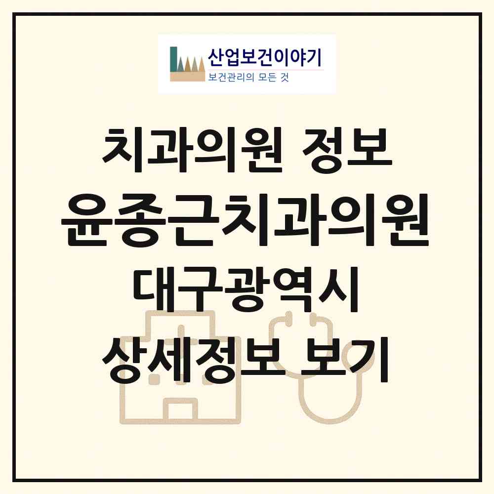 2026 윤종근치과의원 (대구 달서구 이곡2동)|치과의원|요양기관 정보