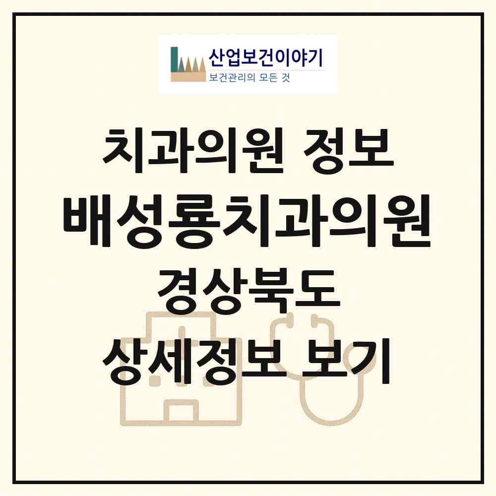 2026 배성룡치과의원 (경산시 하양읍)|치과의원|요양기관 정보