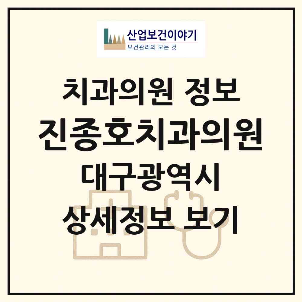 2026 진종호치과의원 (대구 서구 내당1동)|치과의원|요양기관 정보