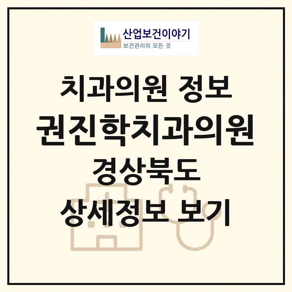 2026 권진학치과의원 (포항시 상대동)|치과의원|요양기관 정보