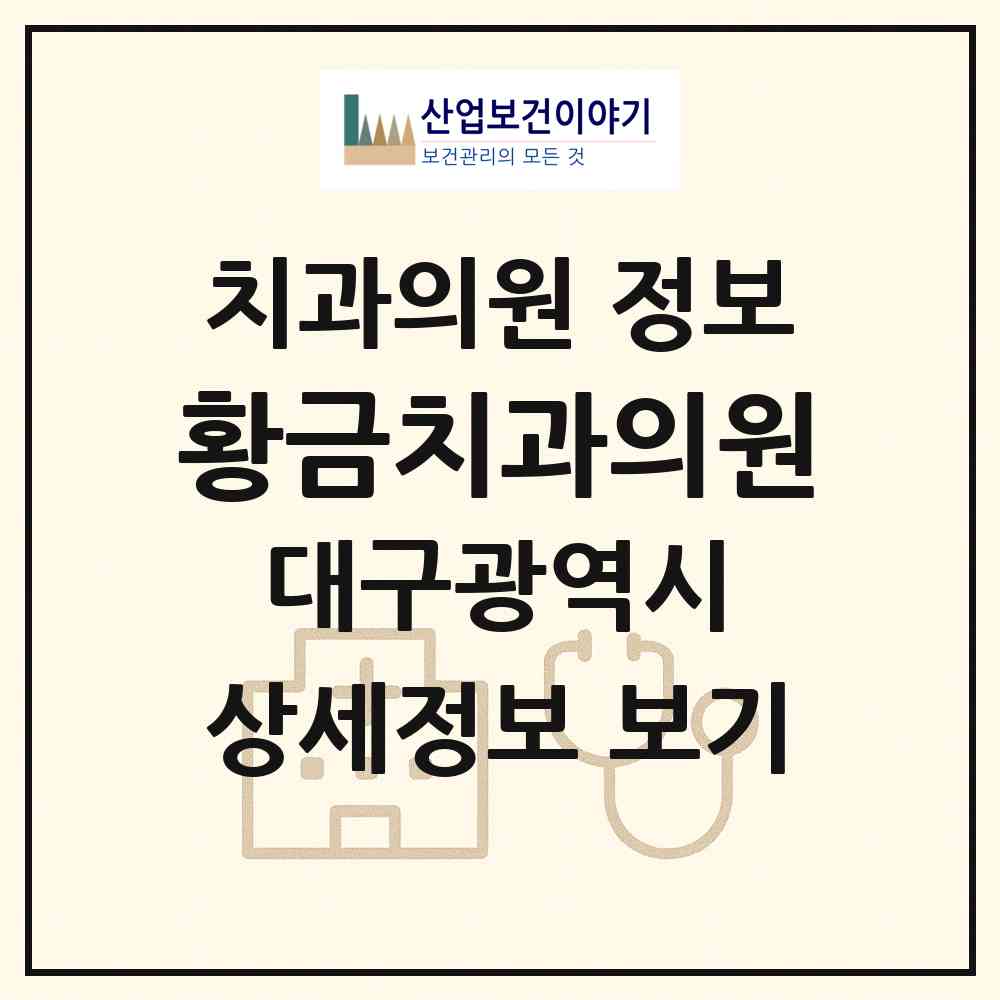 2026 황금치과의원 (대구 수성구 황금2동)|치과의원|요양기관 정보