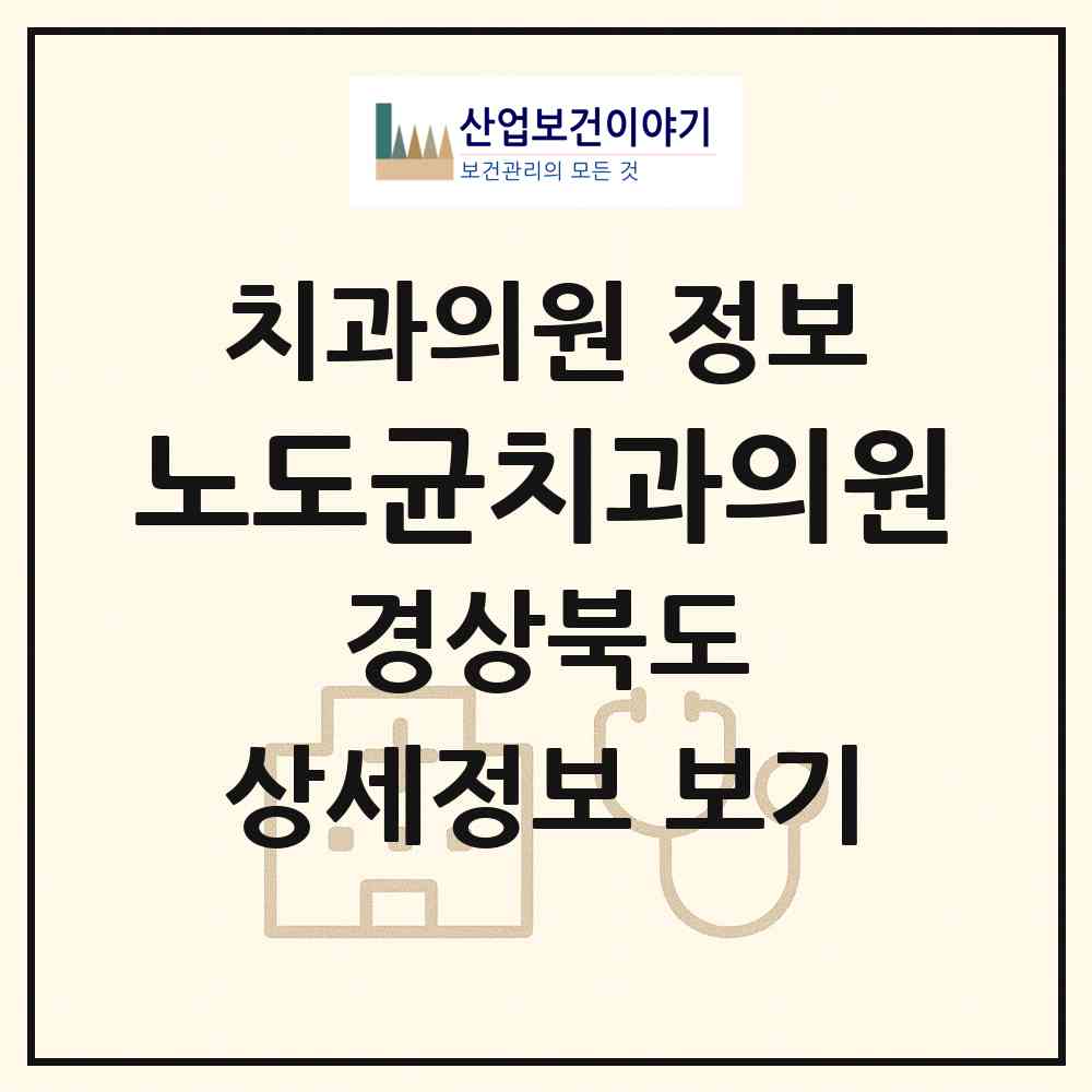 2026 노도균치과의원 (포항시 두호동)|치과의원|요양기관 정보