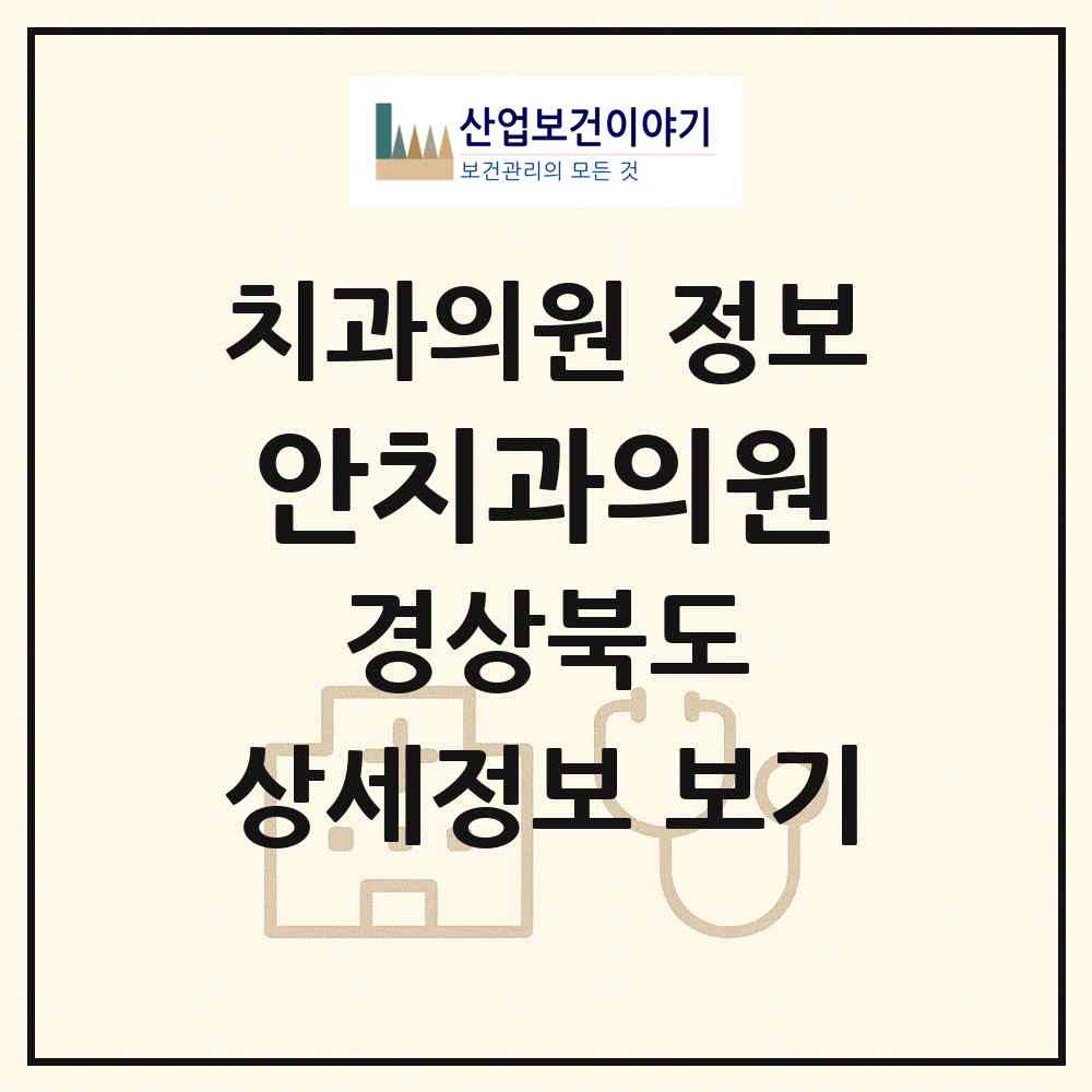 2026 안치과의원 (경주시 황오동)|치과의원|요양기관 정보
