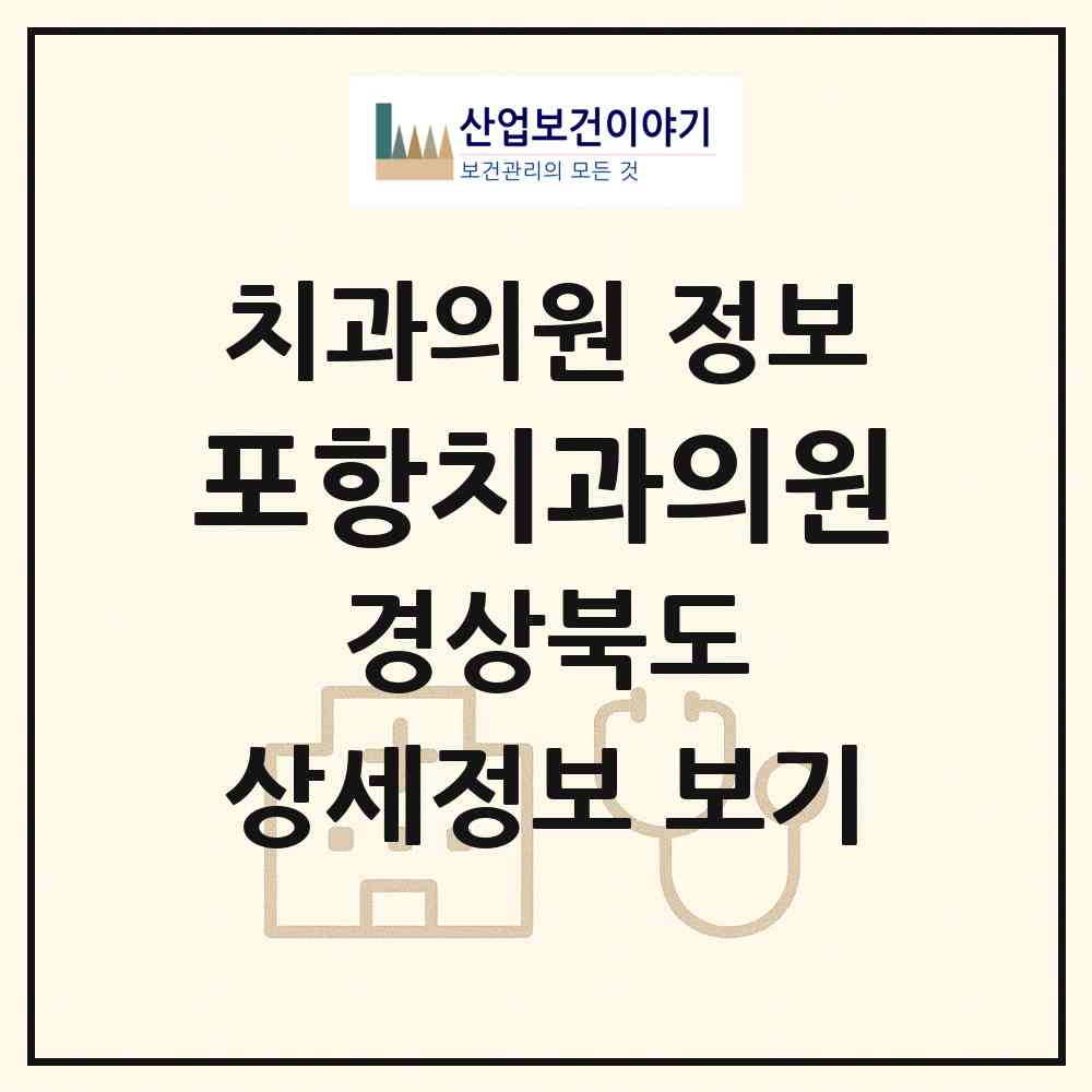 2026 포항치과의원 (포항시 상대동)|치과의원|요양기관 정보