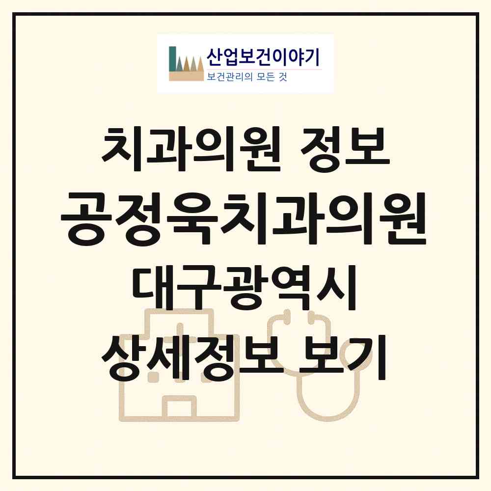 2026 공정욱치과의원 (대구 중구 남산1동)|치과의원|요양기관 정보