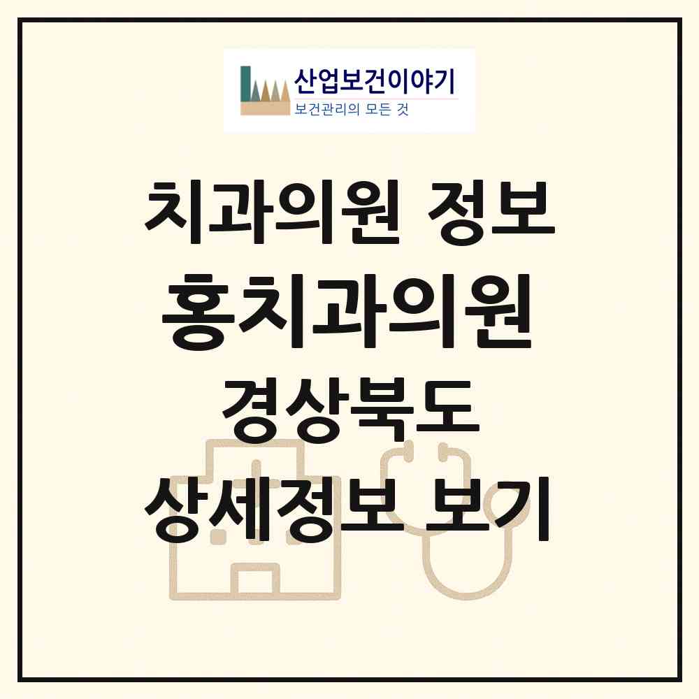 2026 홍치과의원 (성주군 성주읍)|치과의원|요양기관 정보