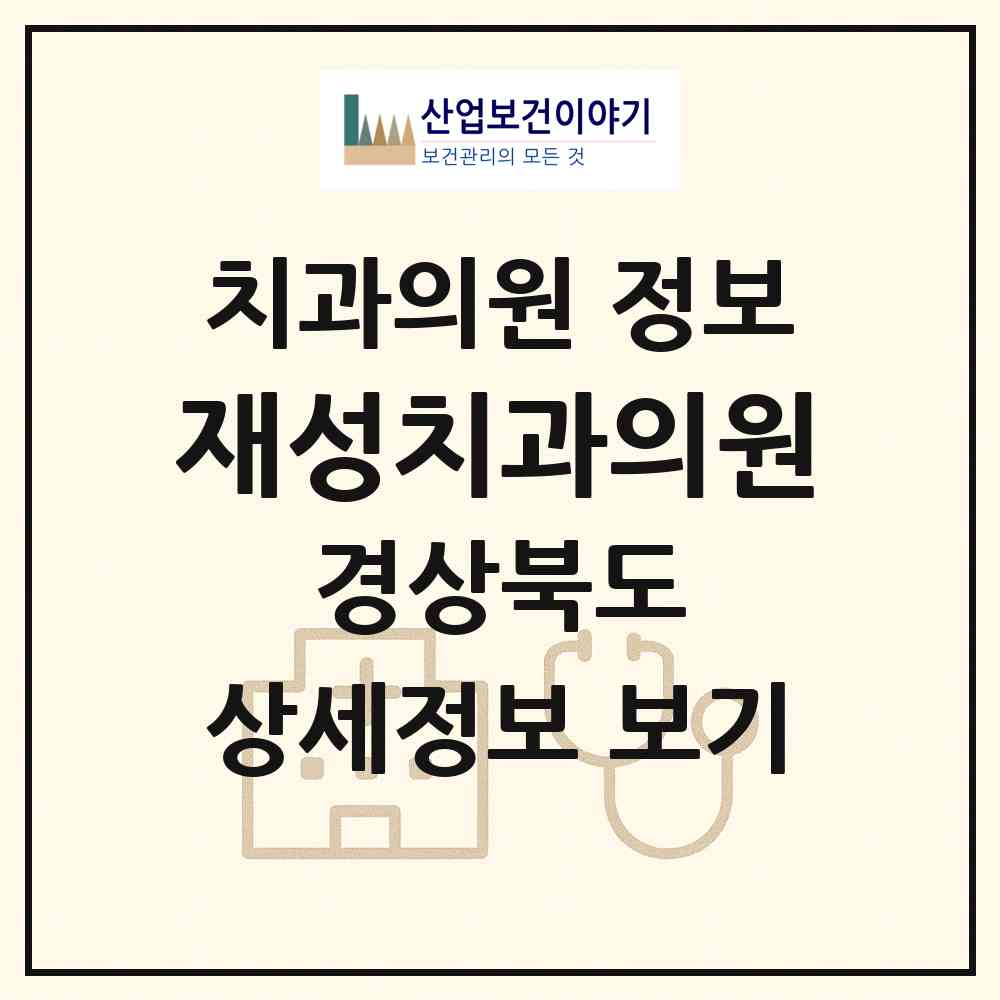 2026 재성치과의원 (구미시 원평동)|치과의원|요양기관 정보