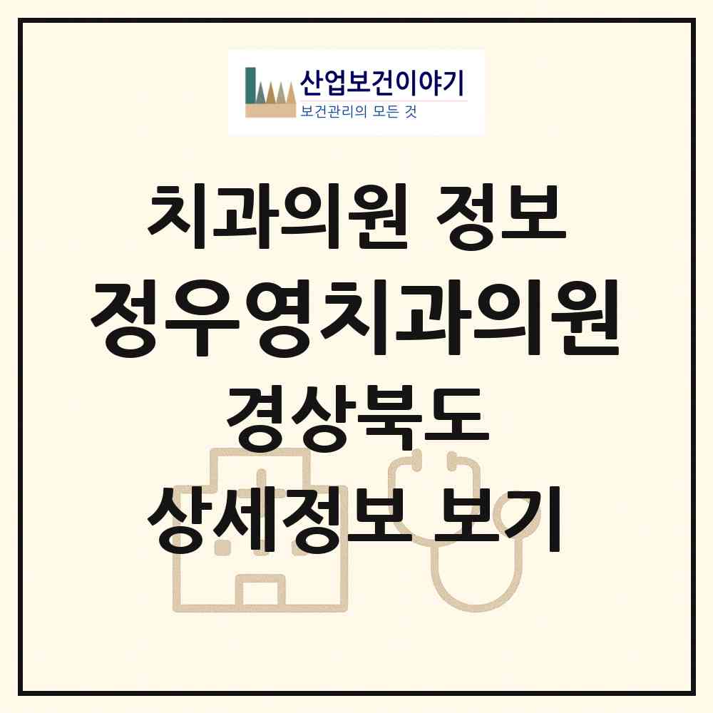 2026 정우영치과의원 (구미시 인동동)|치과의원|요양기관 정보