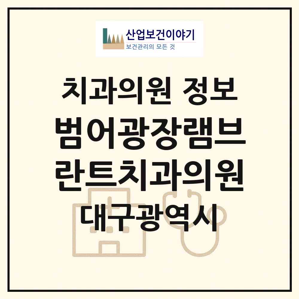 2026 범어광장램브란트치과의원 (대구 서구 내당1동)|치과의원|요양기관 정보