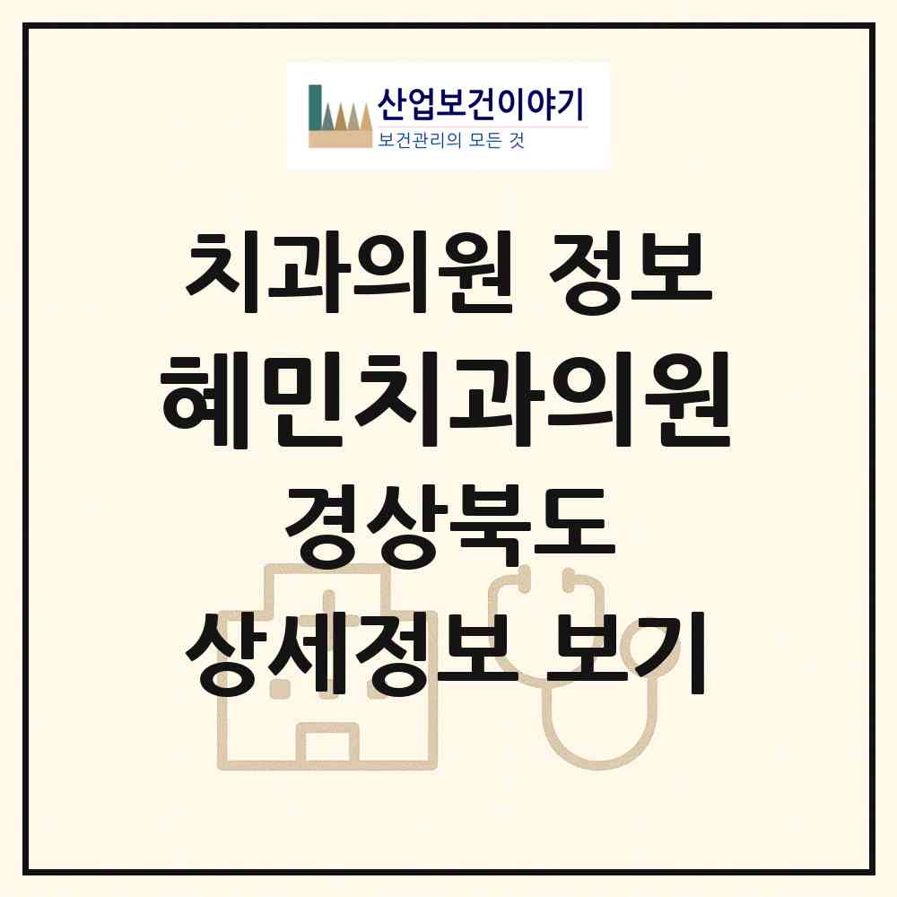 2026 혜민치과의원 (울진군 후포면)|치과의원|요양기관 정보