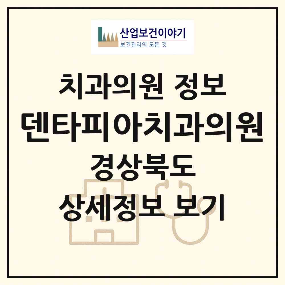 2026 덴타피아치과의원 (구미시 인동동)|치과의원|요양기관 정보