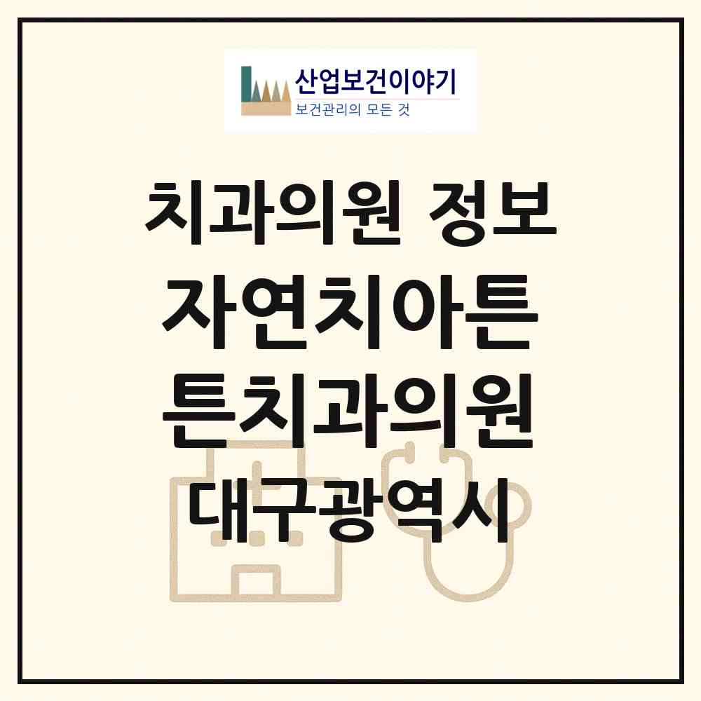 2026 자연치아튼튼치과의원 (대구 동구 안심4동)|치과의원|요양기관 정보