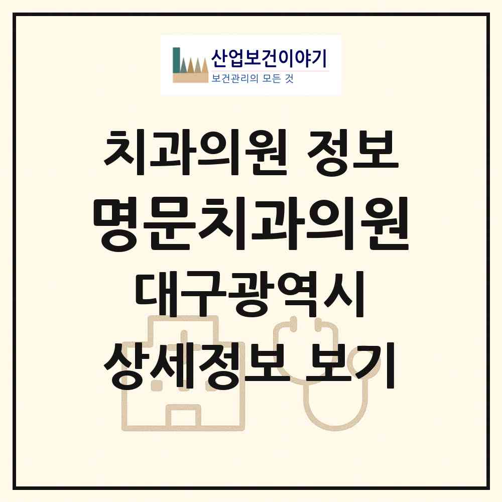 2026 명문치과의원 (대구 달서구 이곡1동)|치과의원|요양기관 정보