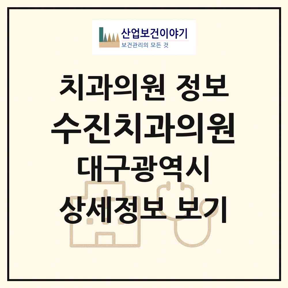 2026 수진치과의원 (대구 동구 안심1동)|치과의원|요양기관 정보