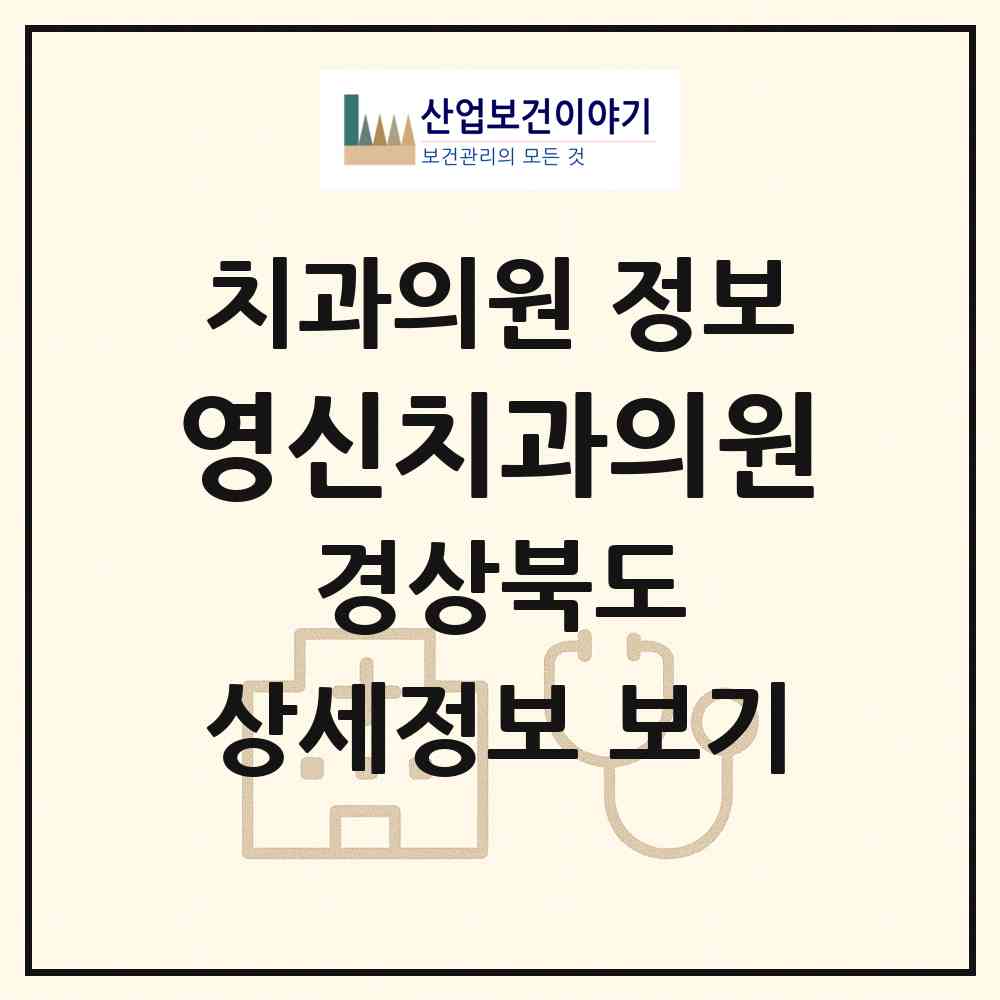 2026 영신치과의원 (영천시 남부동)|치과의원|요양기관 정보