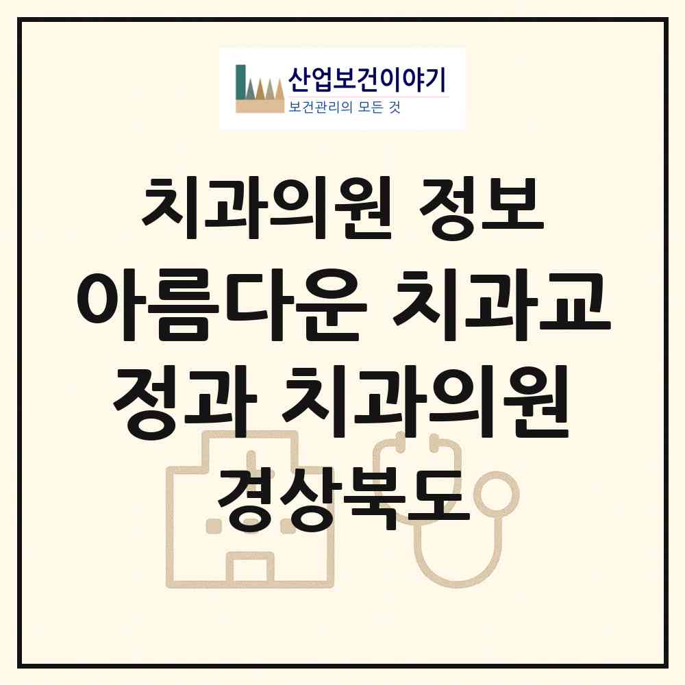 2026 아름다운 치과교정과 치과의원 (상주시 남원동)|치과의원|요양기관 정보