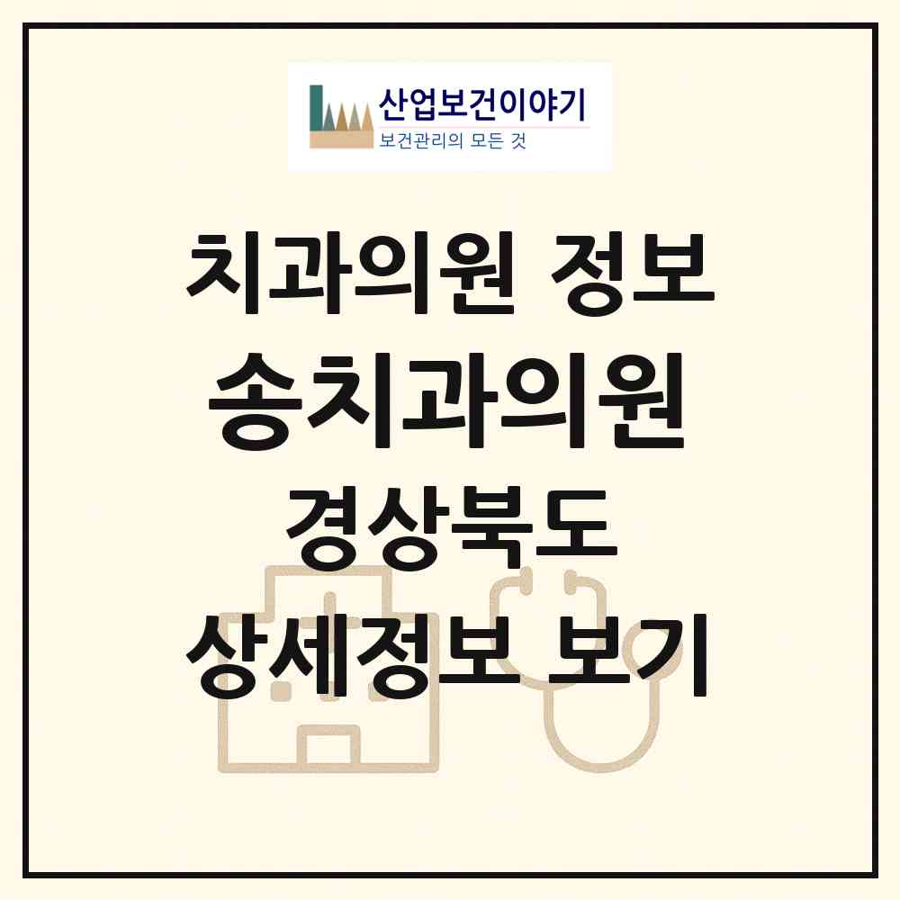 2026 송치과의원 (영덕군 영덕읍)|치과의원|요양기관 정보