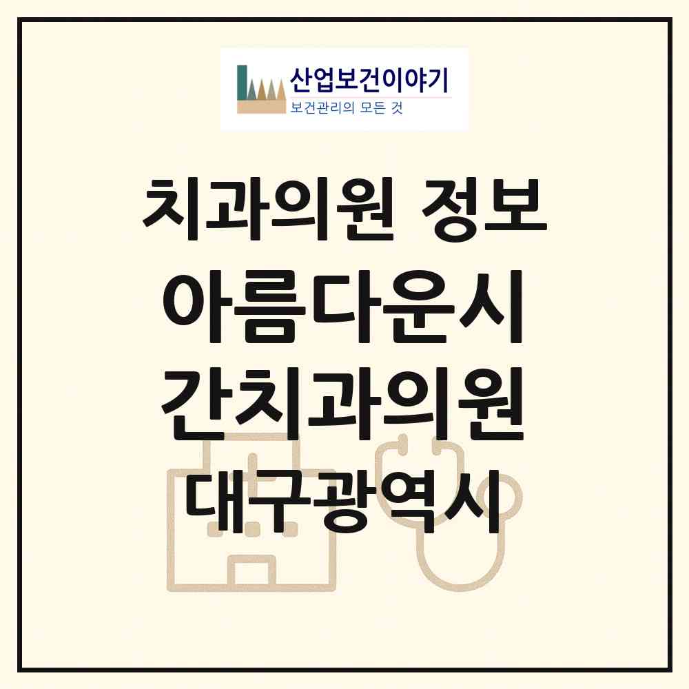 2026 아름다운시간치과의원 (대구 수성구 만촌2동)|치과의원|요양기관 정보