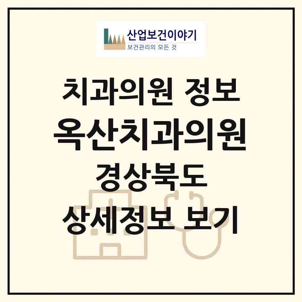 2026 옥산치과의원 (경산시 서부1동)|치과의원|요양기관 정보