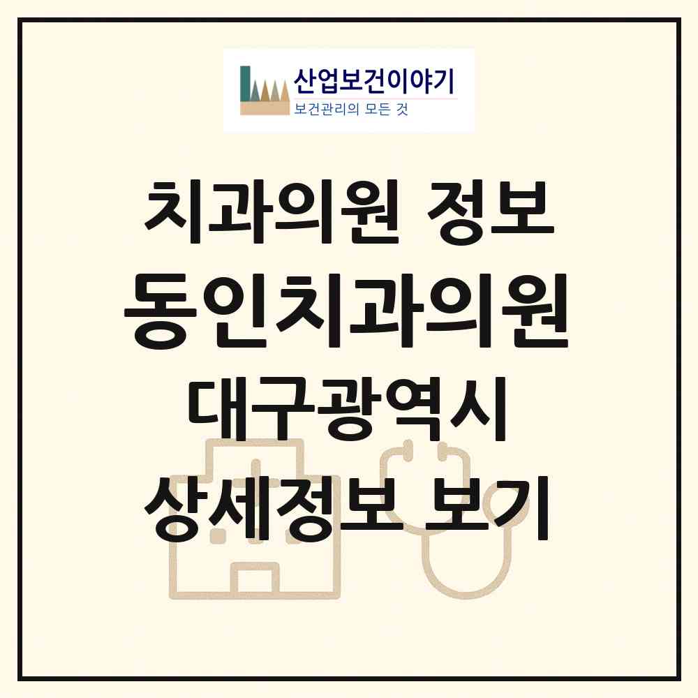 2026 동인치과의원 (대구 중구 동인동)|치과의원|요양기관 정보