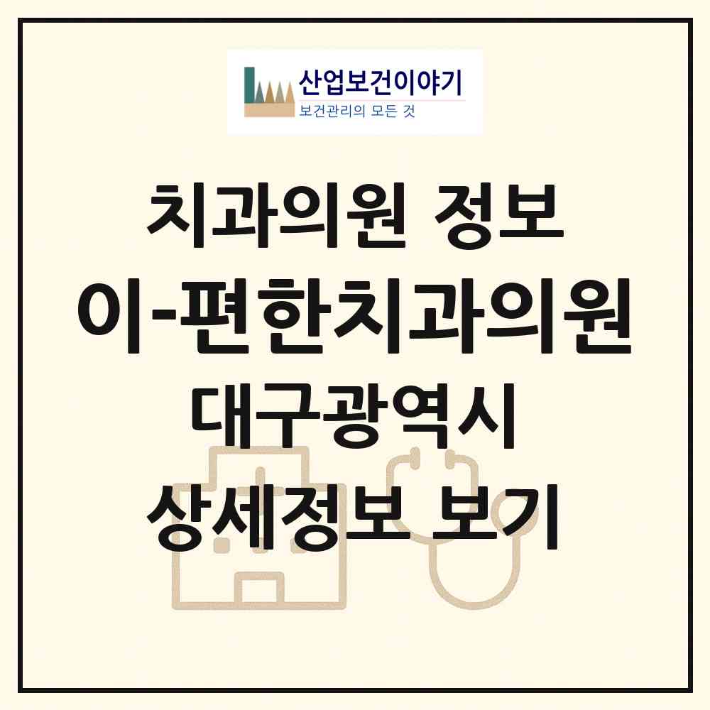 2026 이-편한치과의원 (대구 북구 산격3동)|치과의원|요양기관 정보