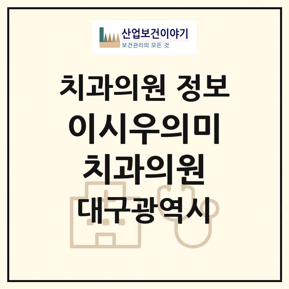 2026 이시우의미치과의원 (대구 북구 태전2동)|치과의원|요양기관 정보