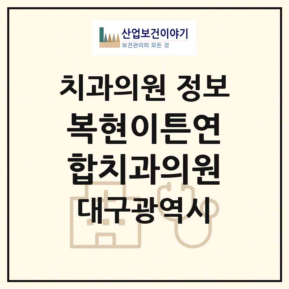 2026 복현이튼연합치과의원 (대구 북구 복현2동)|치과의원|요양기관 정보